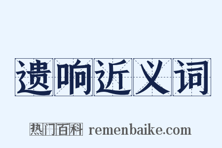 遗响近义词是什么意思的图片